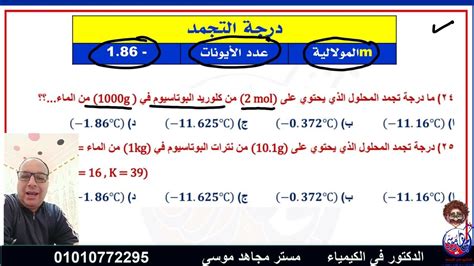 درجه الغليان والتجمد والضغط البخارى Youtube