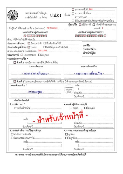 แบบฟอรมคำขอแกไขขอมลภาษเงนไดหก ณ ทจาย ป ป 01 มตวอยาง