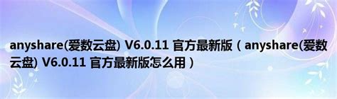 Anyshare爱数云盘 V6011 官方最新版（anyshare爱数云盘 V6011 官方最新版怎么用）齐聚生活网