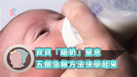 《寶寶嗆奶窒息 5個急救方法快學起來》【育兒幫寶典】《疾病對抗》│寶貝幫tv Youtube