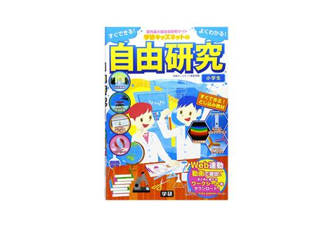 夏休み！自由研究プロジェクト｜学研キッズネット