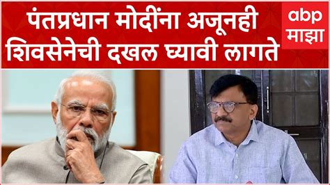 Sanjay Raut On Pm Modi सामना आणि ठाकरे शरण जात नाहीत हे पंतप्रधान