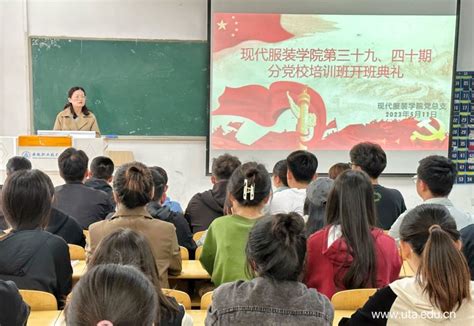 青春逢盛世 奋斗正当时 现代服装学院举行第三十九、四十期党校培训班开班典礼