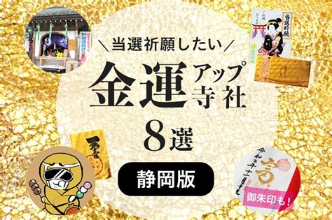 【静岡版】金運アップ神社＆お寺8選！宝くじの当選祈願にも！御朱印情報もあり。 開運戦隊ゴシュインジャー