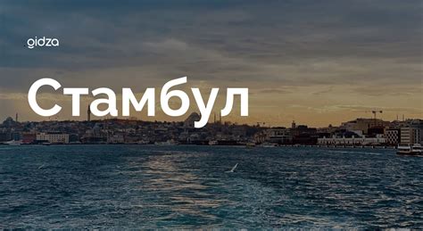 Гайд по Стамбулу, Турция | Gidza