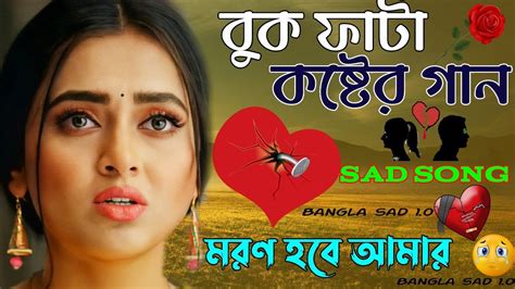 এই গান আপনার 😥 চোখে জল আনবে🖤bengali Heart Touching Sad 😢 কষ্টের গান Sad