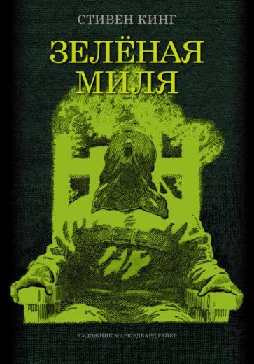 Книга: "Зеленая миля" - Стивен Кинг. Купить книгу, читать рецензии ...