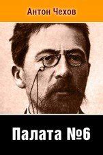 "Палата No 6" скачать fb2, rtf, epub, pdf, txt книгу Чехов Антон Павлович