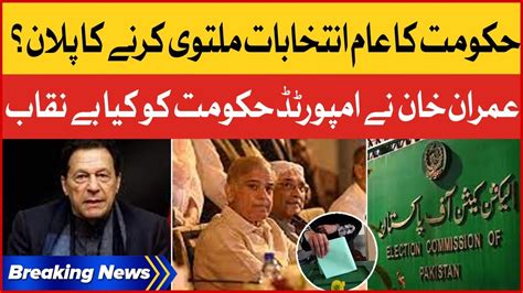 Imran Khan Exposed Imported Government Plan General Election