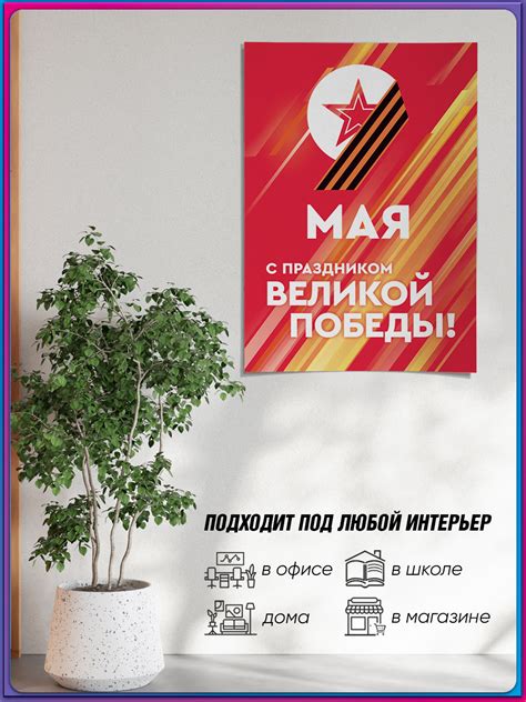 Купить плакат на 9 мая, День Победы