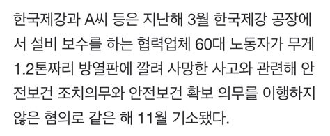 중대재해처벌법 2호 첫 실형한국제강 대표 징역 1년 법정구속 인스티즈instiz 인티포털 카테고리