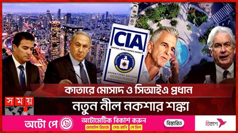 কতর মসদ ও সআইএ পরধন নতন নল নকশর শঙক CIA Mossad Chief