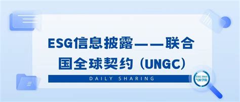 21 Esg信息披露——联合国全球契约 Ungc 知乎