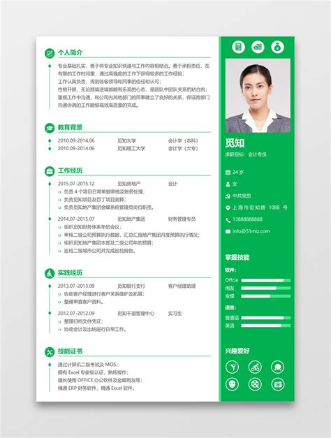 绿色应届生简约会计专员求职简历模板范文 椰子办公
