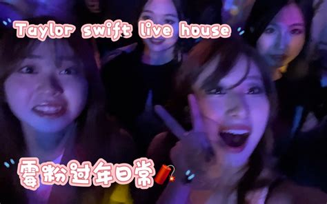 我去taylor专场的live House啦！｜taylor Swift 哔哩哔哩