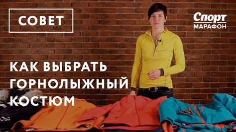 Как выбрать горнолыжный костюм - YouTube