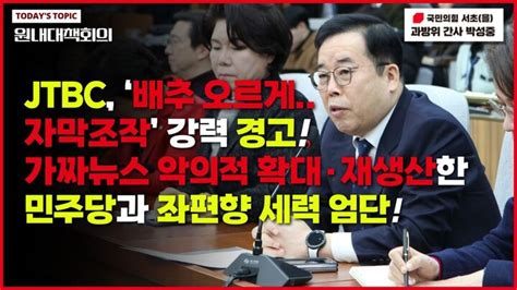 박성중 윤 대통령 발언 자막조작한 Jtbc 경고