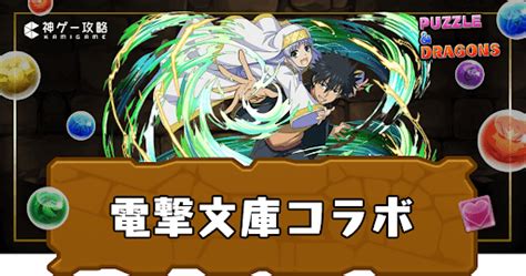 【パズドラ】電撃文庫コラボは引くべき？当たりキャラと評価｜確保数掲載 神ゲー攻略