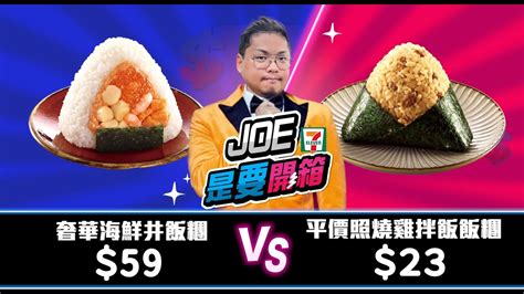 開箱joeman與7 11聯名商品／到底是平價無華的7 11吸引人還是九妹聯名的產品令人嚮往／九妹終於大割粉絲韭菜tainanhui Youtube