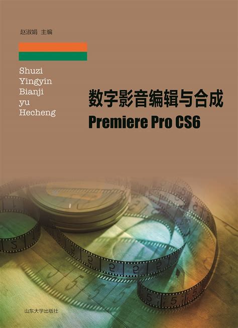 数字影音编辑与合成——premiere Pro Cs6 山东大学出版社