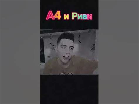 А4 и Риви - YouTube