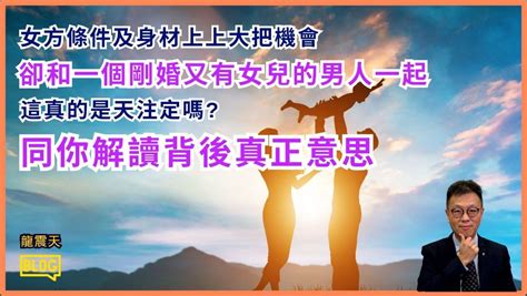 【yahoo Style 玄來愛情】對方剛離婚有小朋友馬上和自己拍拖，他是有動機嗎？｜做人一定要思考事情背後那九成動機｜愛情一定要有等價交換