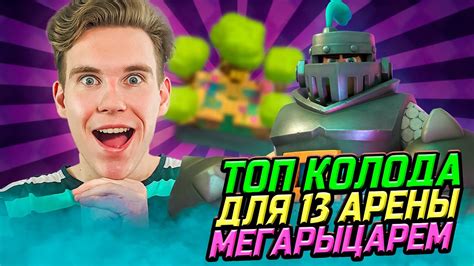 ТОП КОЛОДА для 13 АРЕНЫ с МЕГАРЫЦАРЕМ в Клеш Рояль | Clash Royale - YouTube