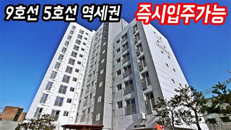 즉시입주가능한 서울 마곡지구아파트 5호선 9호선 역세권 강서구 방화동 임대아파트 초급매 Youtube