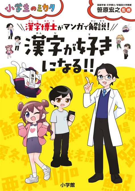 楽天ブックス 漢字が好きになる！！ 漢字博士がマンガで解説！ 笹原 宏之 9784092273191 本