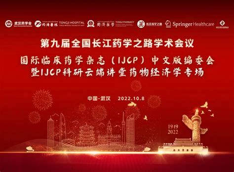 第九届全国长江药学之路学术会议：国际临床药学杂志 Ijcp 中文文摘编委会暨ijcp科研云端讲堂——药物经济学专场圆满召开工作文章药学