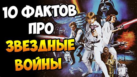 Звездные Войны: 10 фактов о съемках / Как снимали Звездные Войны - YouTube