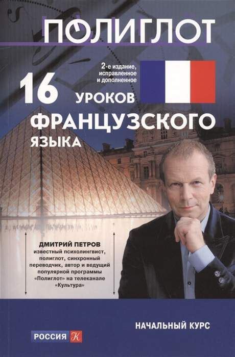 16 уроков Французского языка. Начальный курс : Полиглот Выучим ...
