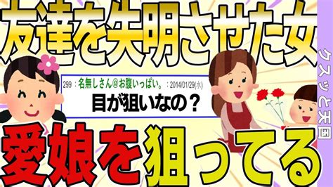 【2ch 非常識スレ】友達の目を失明させた女が愛娘を標的にしてるww【ゆっくり解説】 Youtube