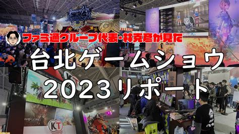 台北ゲームショウ2023現地リポート。4日間で30万人が来場する、東京ゲームショウとはまた違う魅力と特徴のあるイベント ゲーム・エンタメ