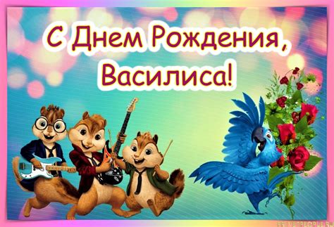 Открытки с Днем Рождения, Василиса!