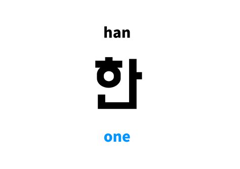 One In Korean 한s Meaning And Pronunciation