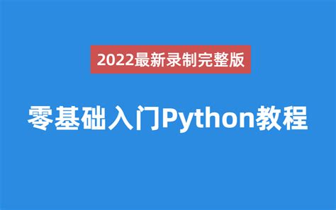 【python教程】保姆级零基础入门学习python完整版！最新录制全程干货，一 哔哩哔哩