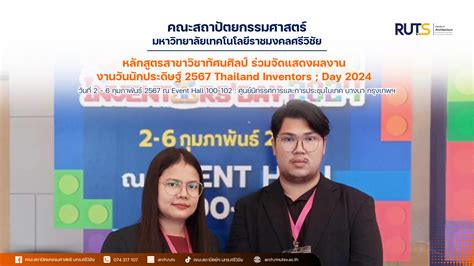 หลักสูตรสาขาวิชาทัศนศิลป์ ร่วมจัดแสดงผลงานในงานวันนักประดิษฐ์ 2567