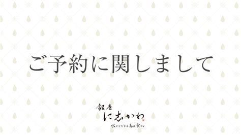 ご予約に関しまして 銀座に志かわ