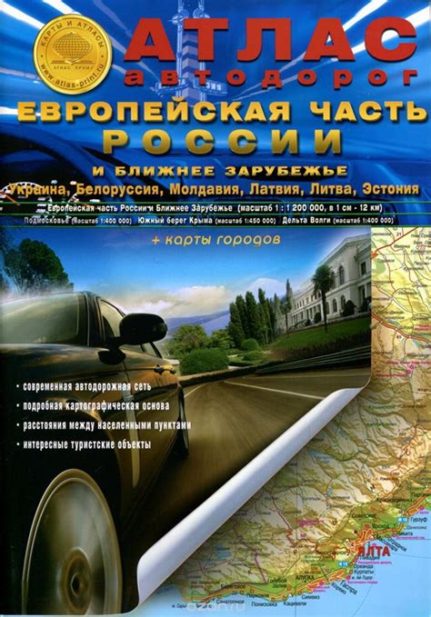 Книга "Атлас автодорог. Европейская часть России и ближнее зарубежье ...