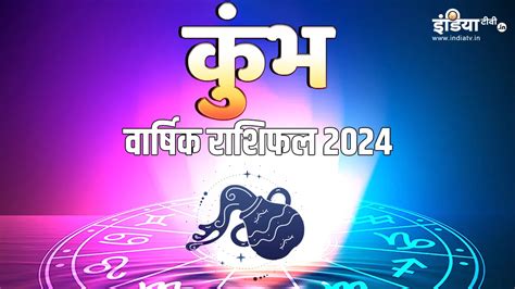 Aquarius Horoscope 2024 साल 2024 में कुंभ राशि वालों को नहीं होगी पैसों की कमी पढ़ें नववर्ष का