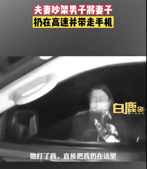 夫妻吵架女子被丈夫扔高速拿走手机：被丈夫打后徒步1小时终于见着交警jpbljp来源视频