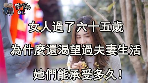 女人過了六十五歲，為什麼還渴望過夫妻生活，這幾個過來人說出了答案！ 【夕陽紅】 Youtube