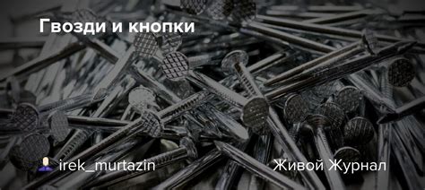 Гвозди и кнопки: irek_murtazin — LiveJournal