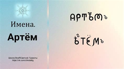Артём. Имена. ВсеЯСветная Грамота - YouTube