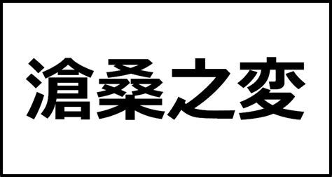 滄桑之変の読み方・意味・英語・外国語 四字熟語一覧検索ナビ