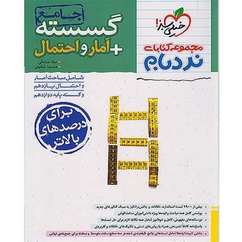 کتاب نردبام گسسته و آمار و احتمال جامع انتشارات خیلی سبز فروشگاه کتاب