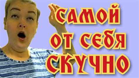 Пиратская жизнь Нина и Вовчик - самой от себя скучно - YouTube
