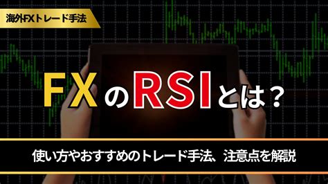 Fxのrsiとは？使い方やおすすめのトレード手法、注意点を解説