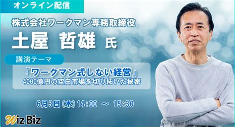 株式会社ワークマンの専務取締役・土屋哲雄氏をお招きし、 オンライン講演会「ワークマン式しない経営」を開催します。 Wizbiz株式会社の